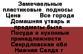 Замечаельные пластиковые  подносы › Цена ­ 150 - Все города Домашняя утварь и предметы быта » Посуда и кухонные принадлежности   . Свердловская обл.,Нижняя Салда г.